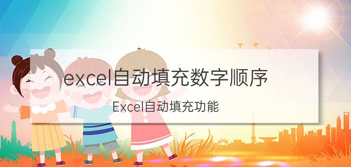 excel自动填充数字顺序 Excel自动填充功能？